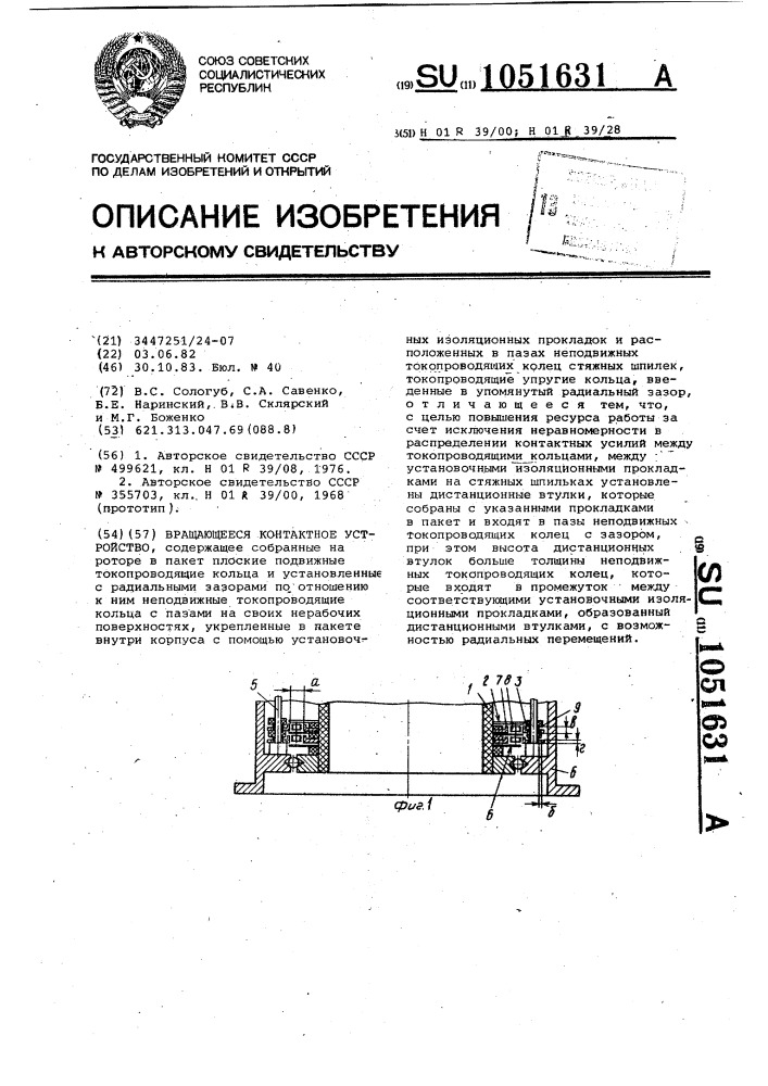 Вращающееся контактное устройство (патент 1051631)