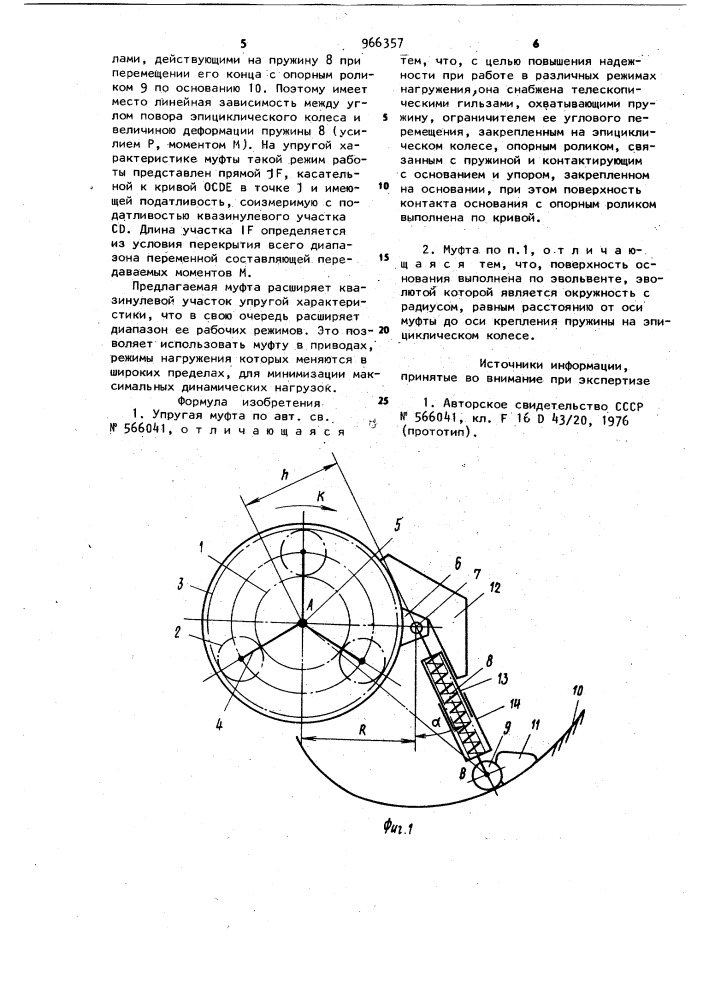 Упругая муфта (патент 966357)