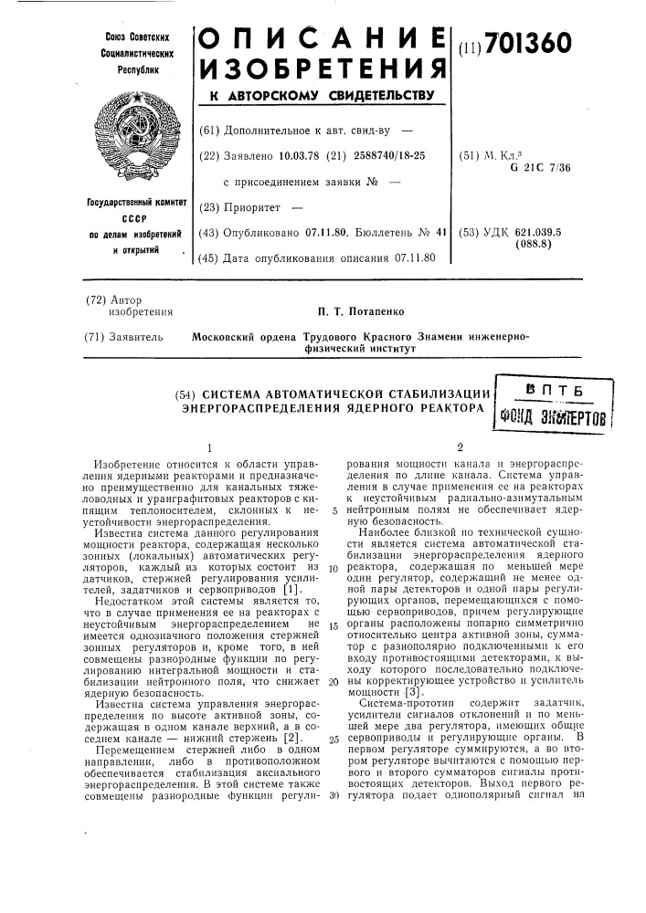 Система автоматической стабилизации энергораспределения ядерного реактора (патент 701360)