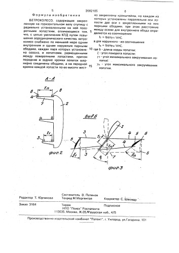 Ветроколесо (патент 2002105)