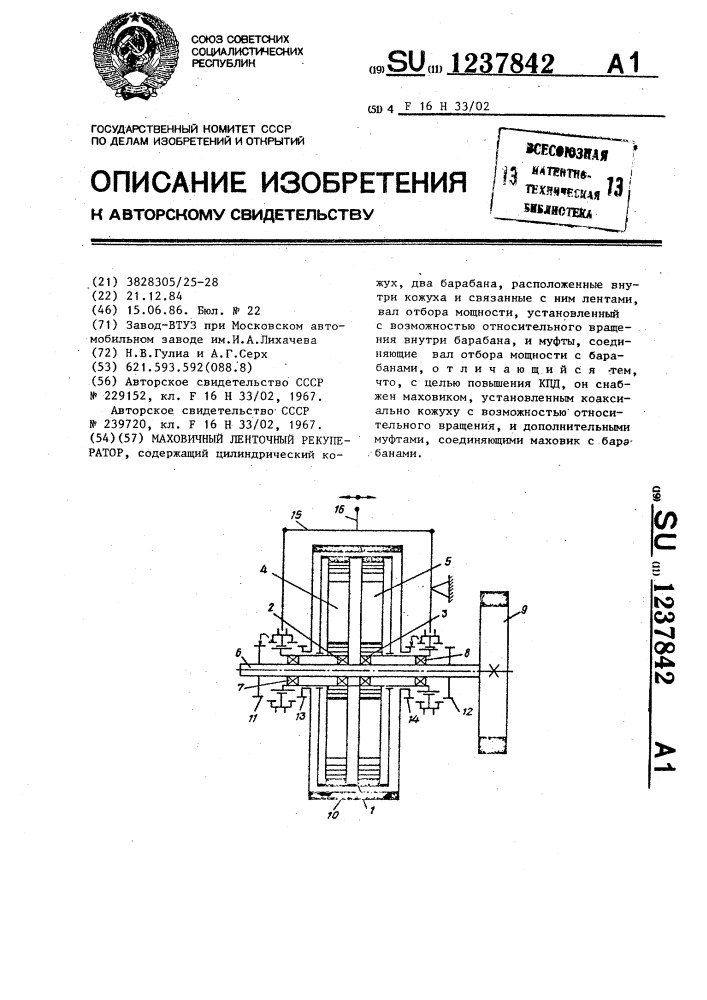 Маховичный ленточный рекуператор (патент 1237842)