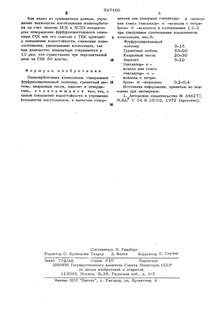 Полимербетонная композиция (патент 547460)