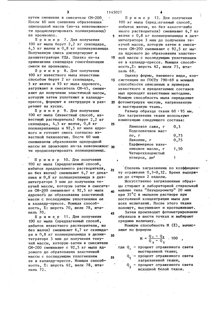 Мыло для стирки тканей и способ его получения (патент 1145027)