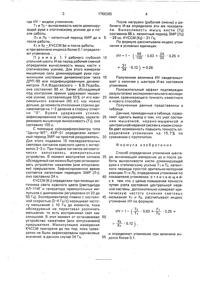 Способ определения утомления шахтера (патент 1766365)