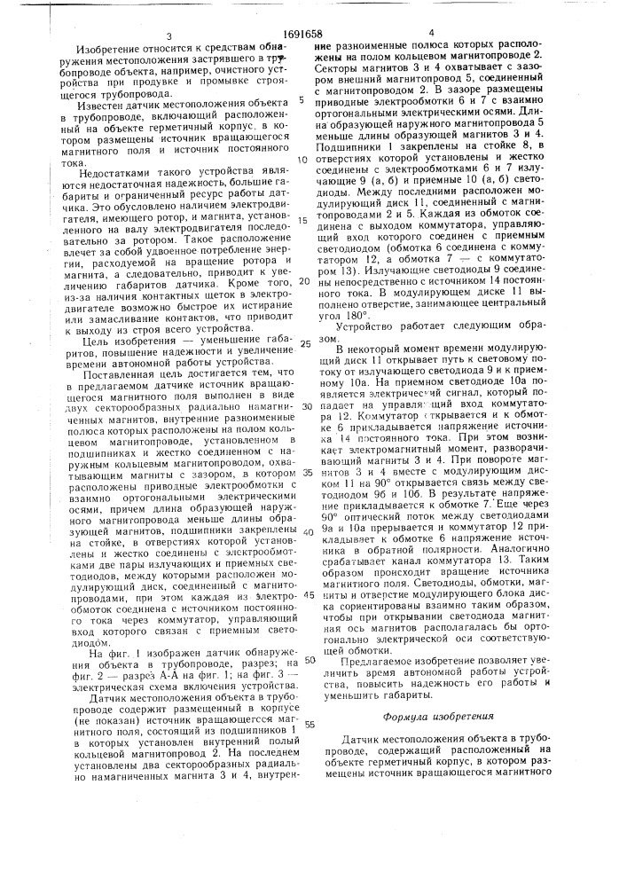Датчик местоположения объекта в трубопроводе (патент 1691658)