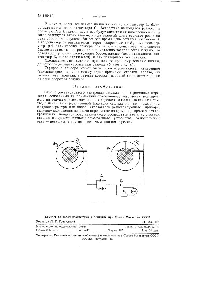 Способ дистанционного измерения скольжения в ременных передачах (патент 119413)