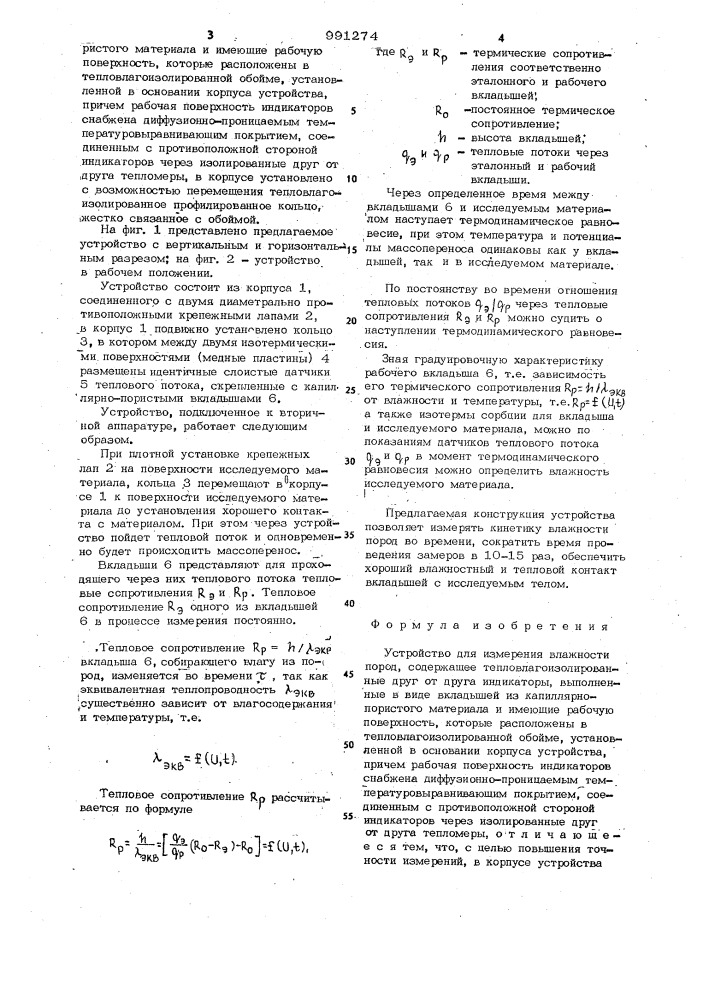 Устройство для измерения влажности пород (патент 991274)