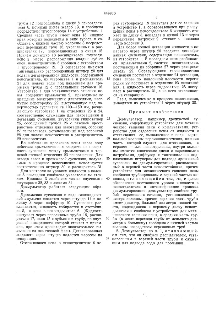 Деэмульгатор (патент 449930)