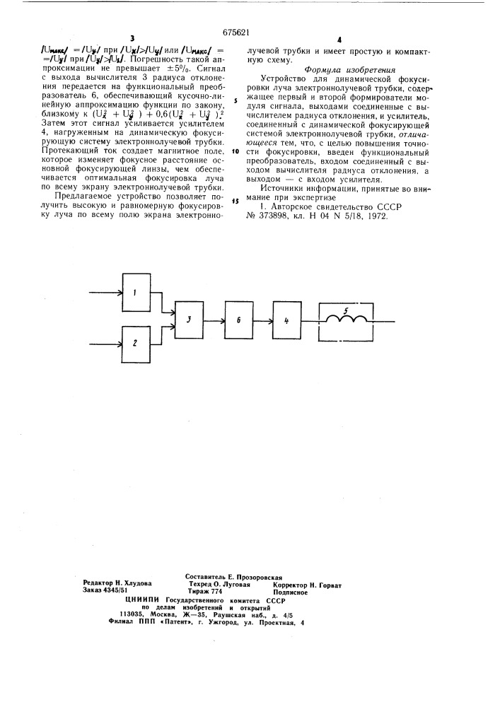 Устройство для динамической фокусировки луча электронно- лучевой трубки (патент 675621)