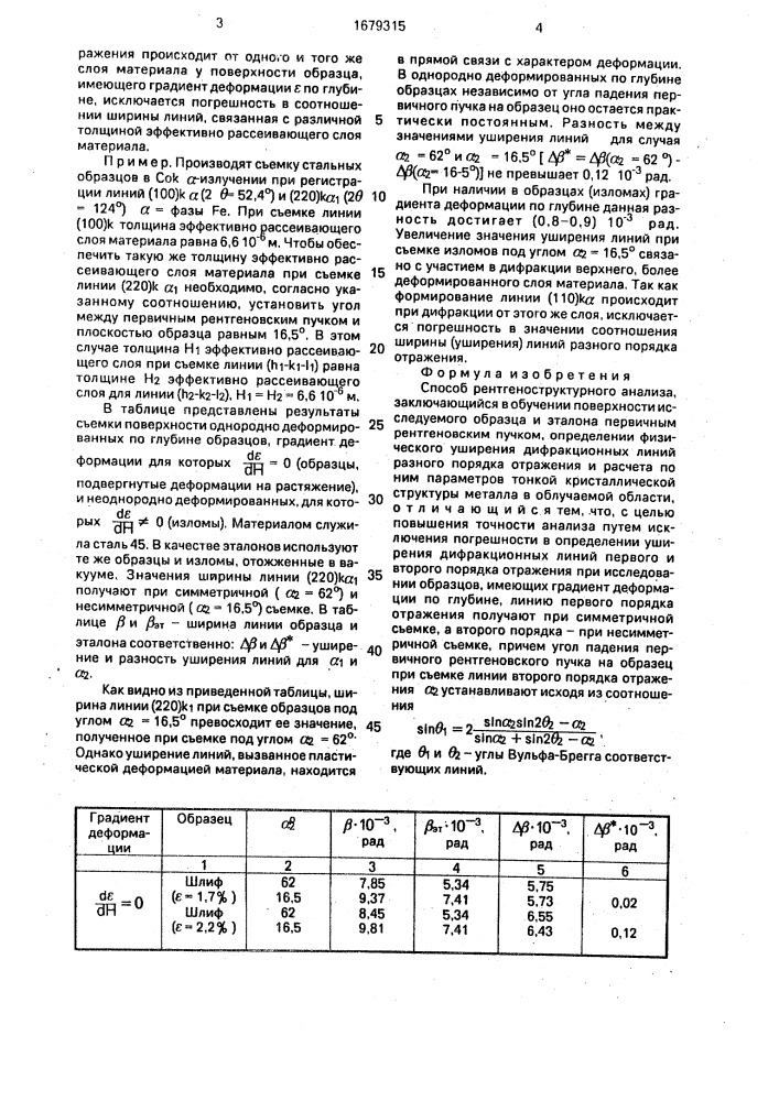 Способ рентгеноструктурного анализа (патент 1679315)