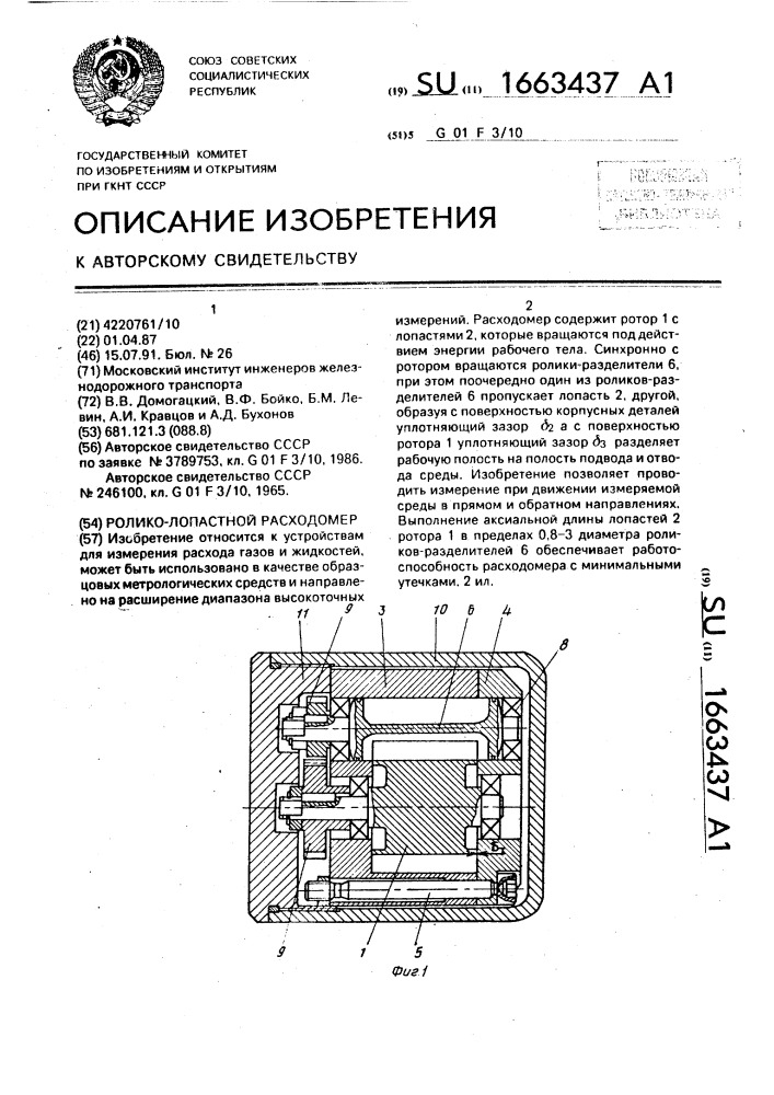 Ролико-лопастной расходомер (патент 1663437)
