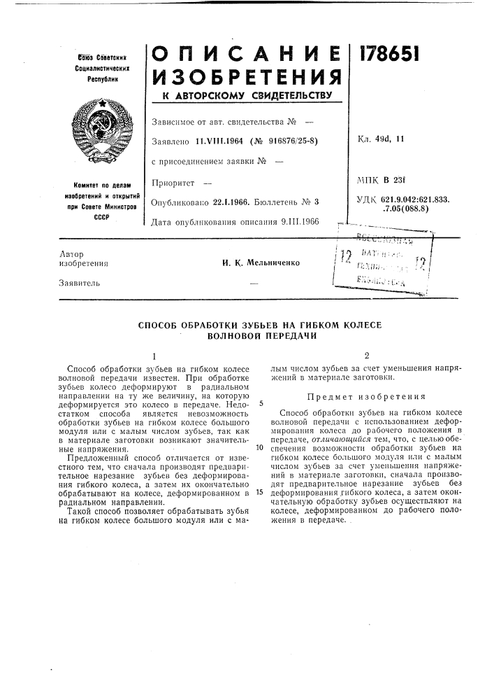 Способ обработки зубьев на гибком колесе волновой передачи (патент 178651)