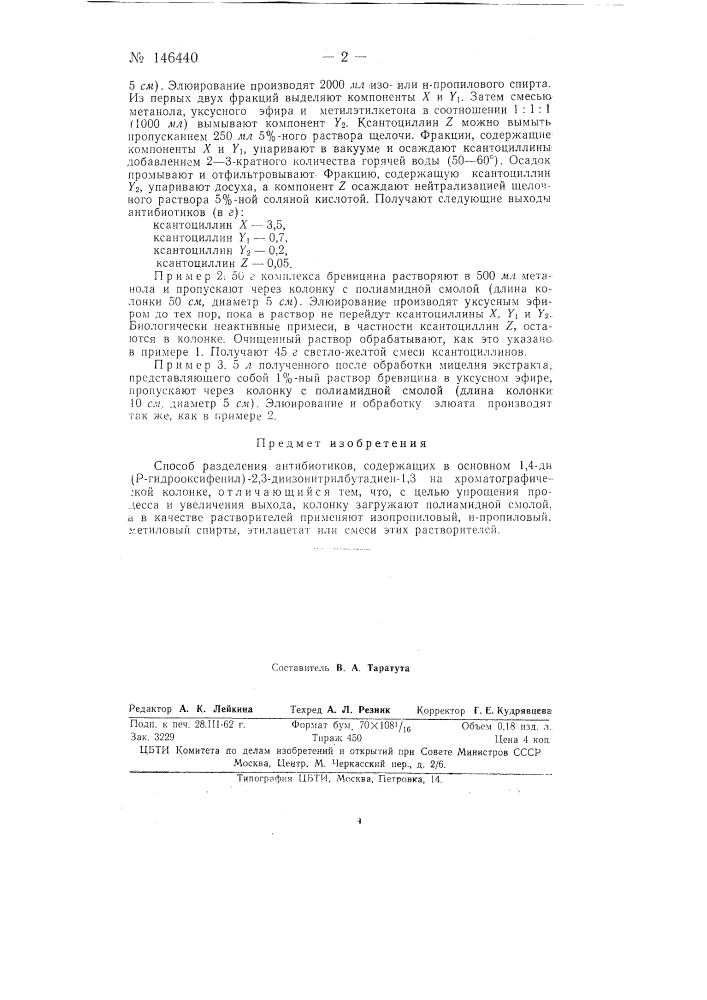 Способ разделения антибиотиков, содержащих в основном 1,4- ди-(р-гидрооксифенил)-2,3-ди-изонитрил-бутадиен-1,3 (патент 146440)