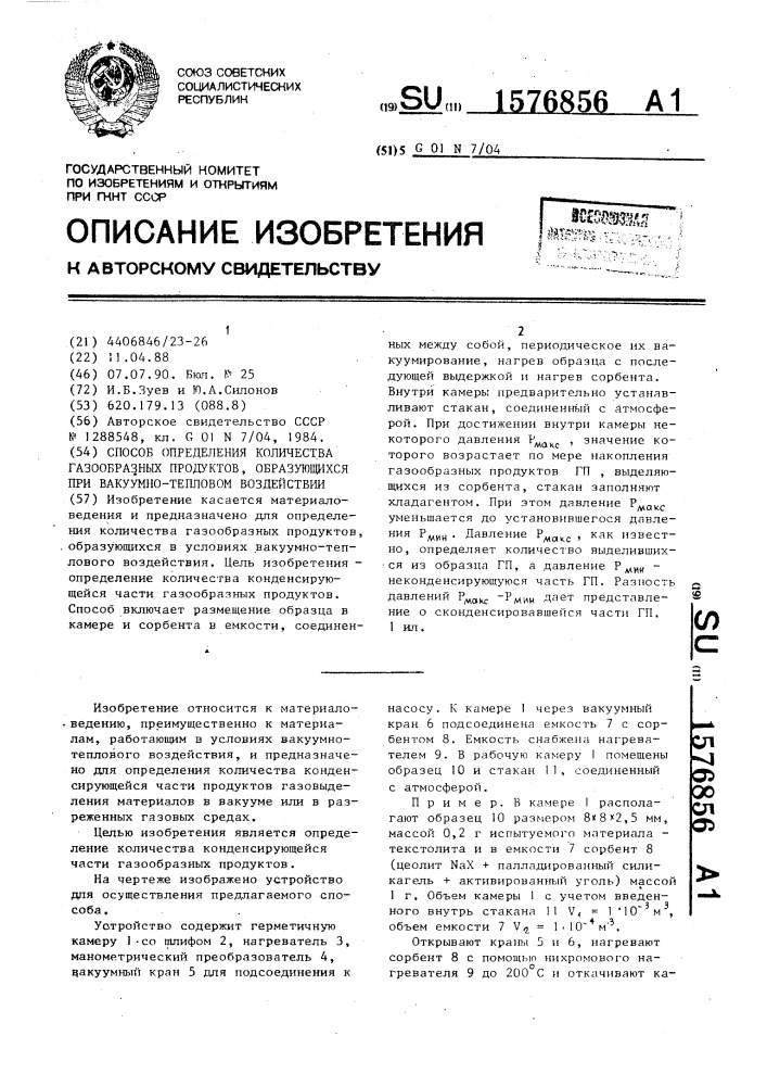 Способ определения количества газообразных продуктов, образующихся при вакуумно-тепловом воздействии (патент 1576856)