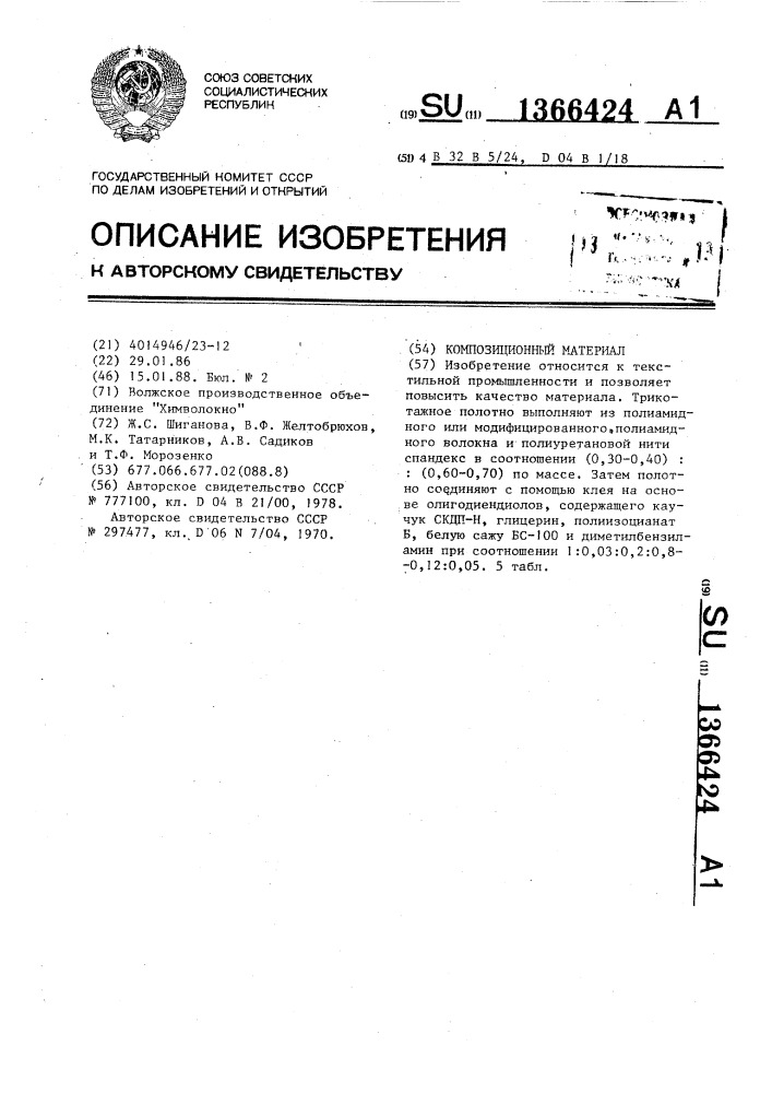 Композиционный материал (патент 1366424)