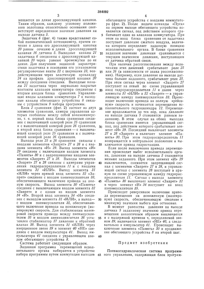 Пневмогидравлическая система программного (патент 384092)