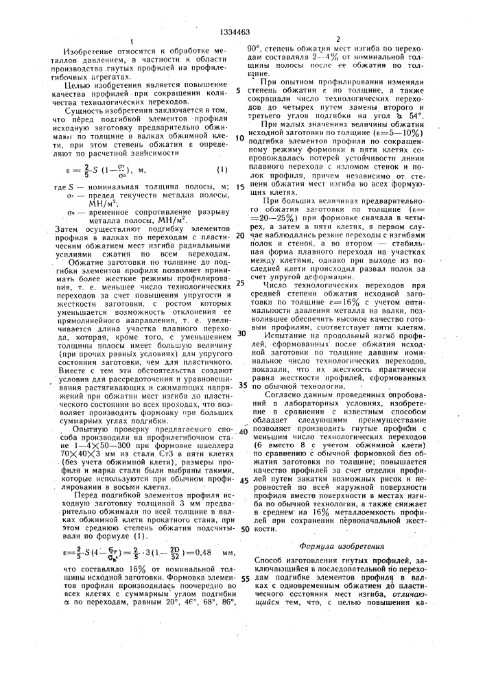 Способ изготовления гнутых профилей (патент 1334463)