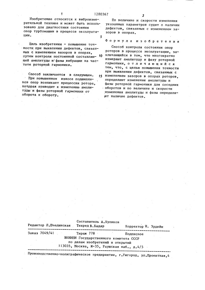 Способ контроля состояния опор роторов в процессе эксплуатации (патент 1280367)