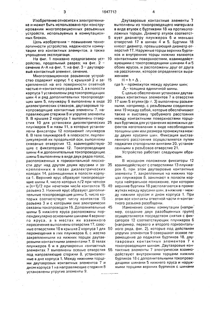 Многопозиционное разъемное устройство (патент 1647713)