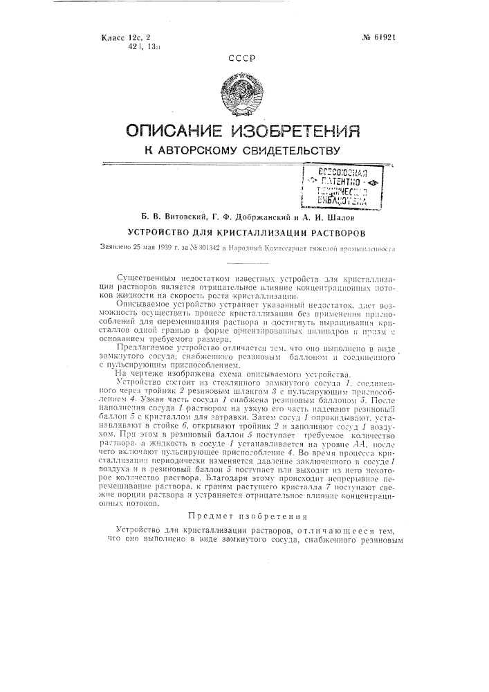 Устройство для кристаллизации растворов (патент 61921)