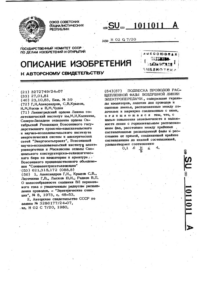 Подвеска проводов расщепленной фазы воздушной линии электропередачи (патент 1011011)
