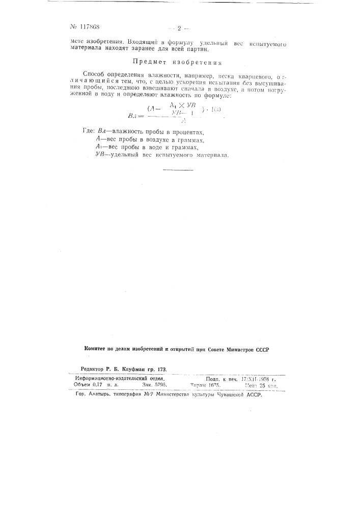 Способ определения влажности, например, песка (патент 117868)