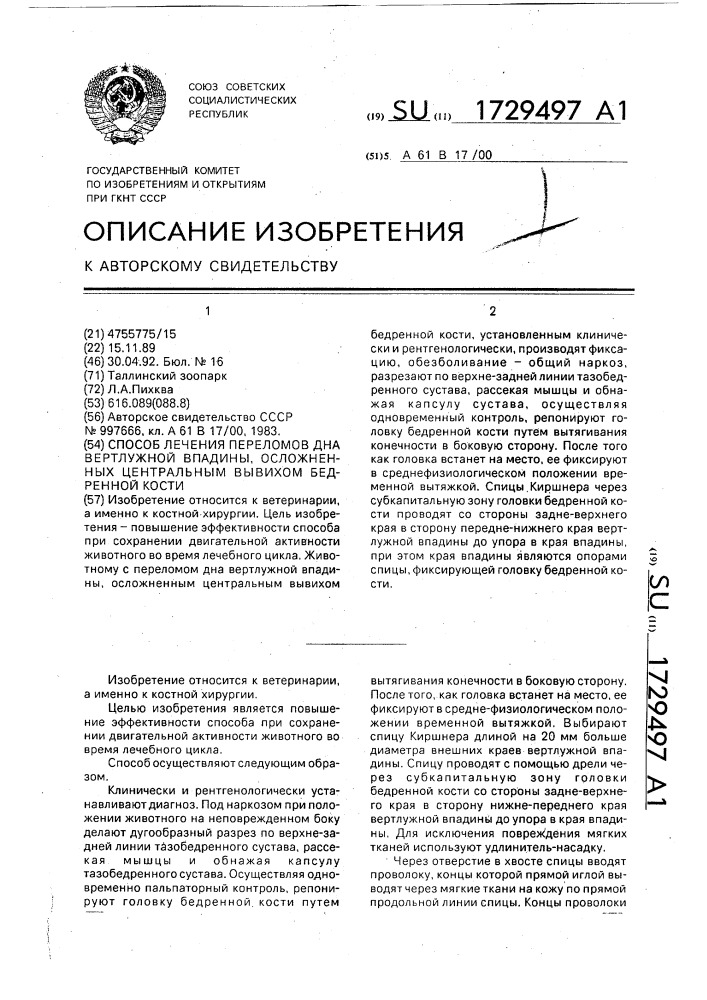 Способ лечения перелома дна вертлужной впадины, осложненных центральным вывихом бедренной кости (патент 1729497)