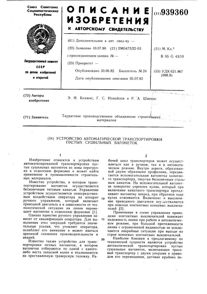 Устройство автоматической транспортировки пустых сушильных вагонеток (патент 939360)