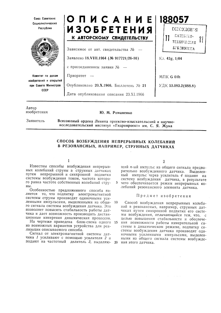 Способ возбуждения непрерб1вных колебаний в резонансных, например, струннь[х датчиках (патент 188057)