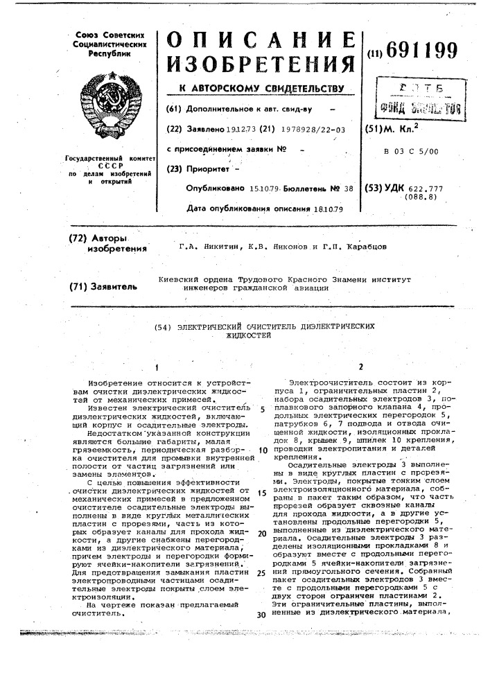 Электрический очиститель диэлектрических жидкостей (патент 691199)