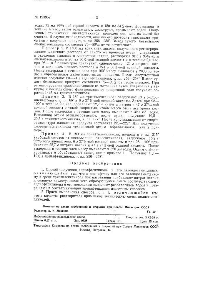 Способ получения аценафтенхинона и его галоид-замещенных (патент 123957)