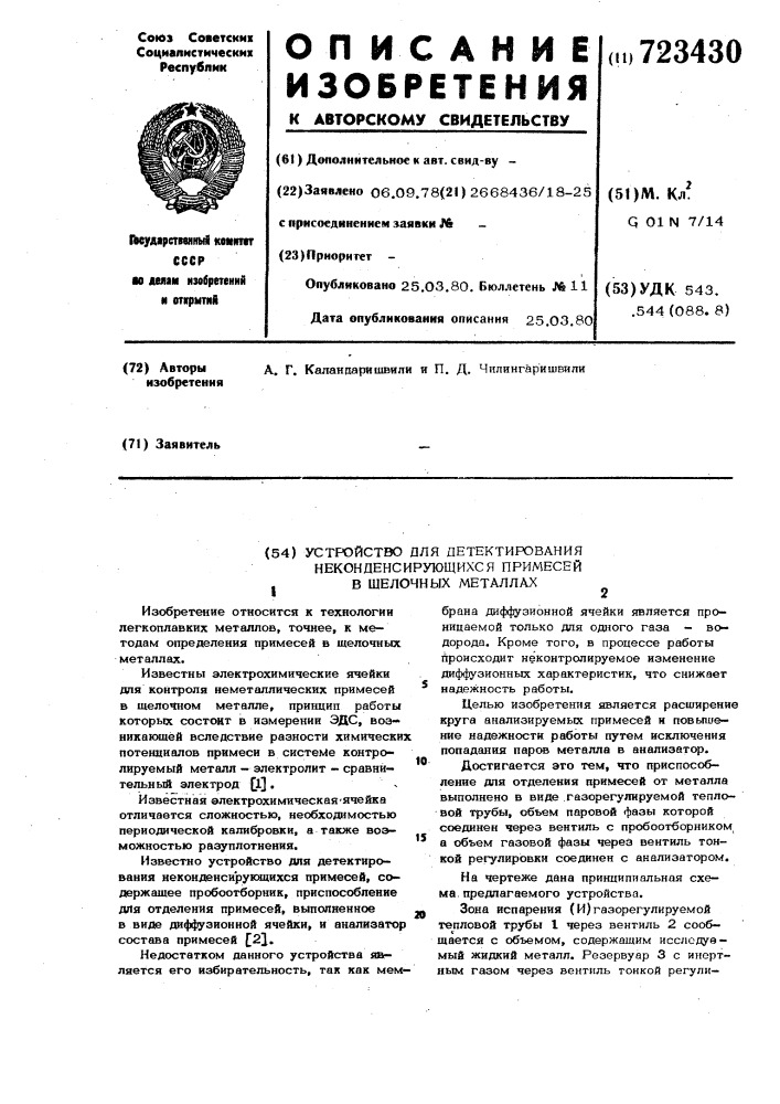 Устройство для детектирования неконденсирующихся примесей в щелочных металлах (патент 723430)