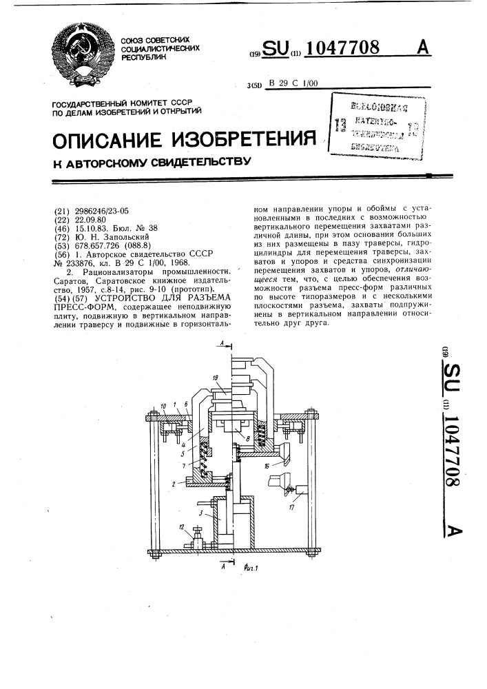 Устройство для разъема пресс-форм (патент 1047708)