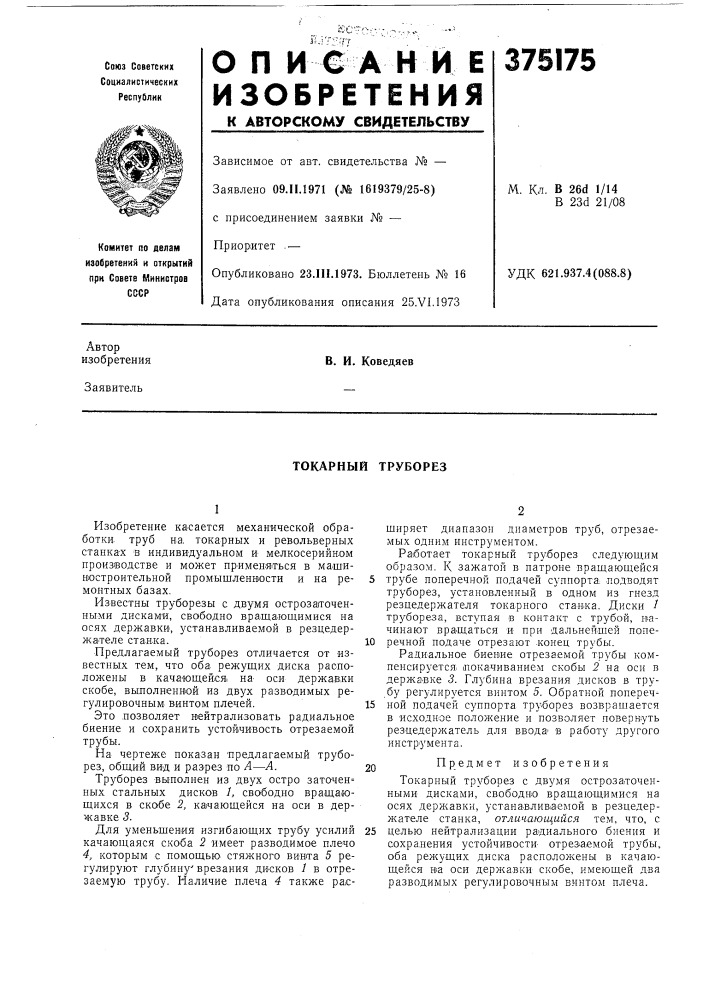 Токарный труборез (патент 375175)