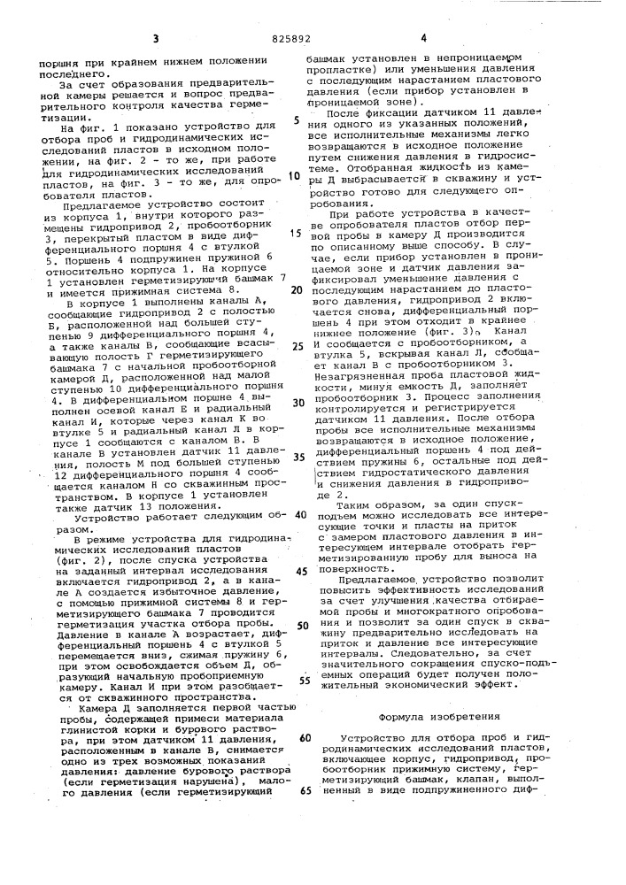 Устройство для отбора проб и гидродинамических исследований пластов (патент 825892)