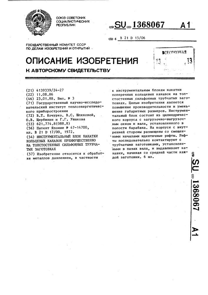 Инструментальный блок накатки кольцевых канавок, преимущественно на толстостенных сильфонных трубчатых заготовках (патент 1368067)