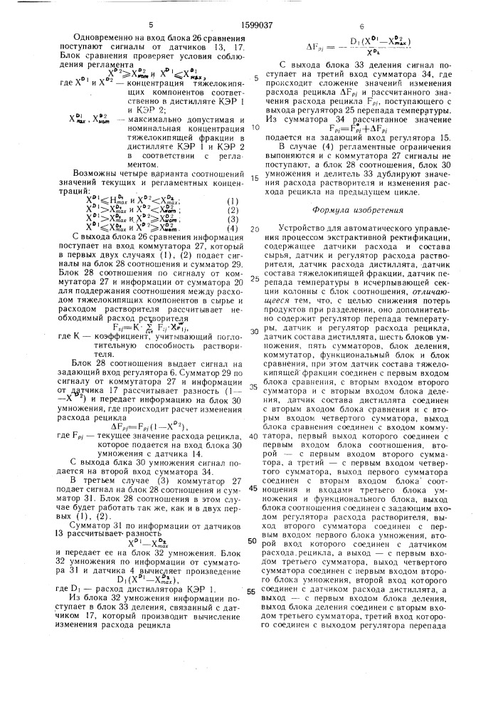 Устройство для автоматического управления процессом экстрактивной ректификации (патент 1599037)