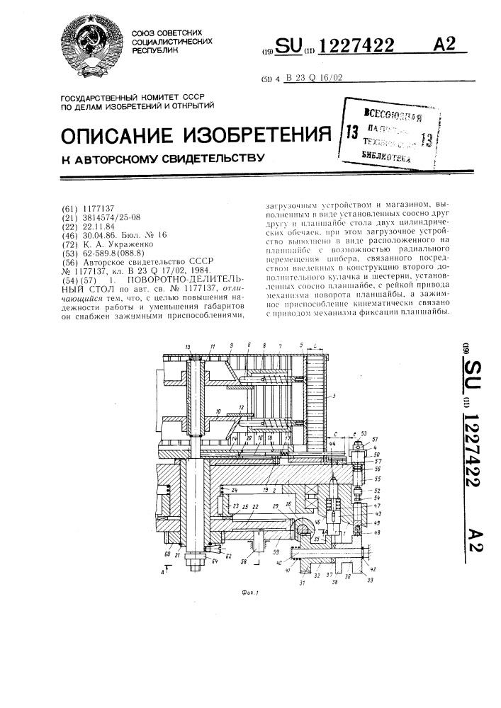 Поворотно-делительный стол (патент 1227422)