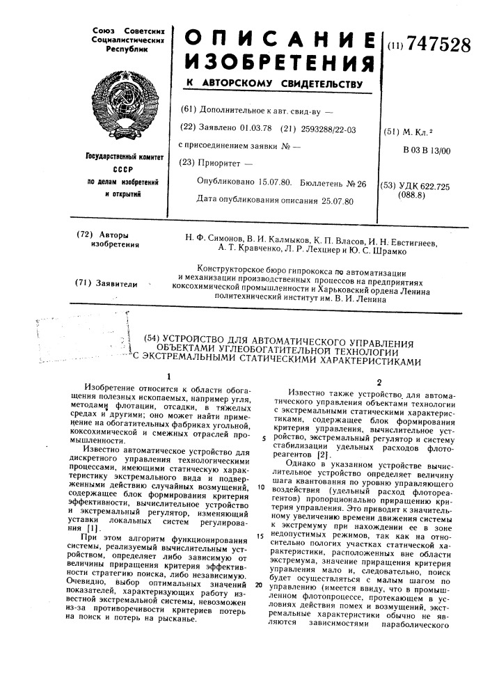 Устройство для автоматического управления объектами углеобогатительной технологии с экстремальными статистическими характеристиками (патент 747528)