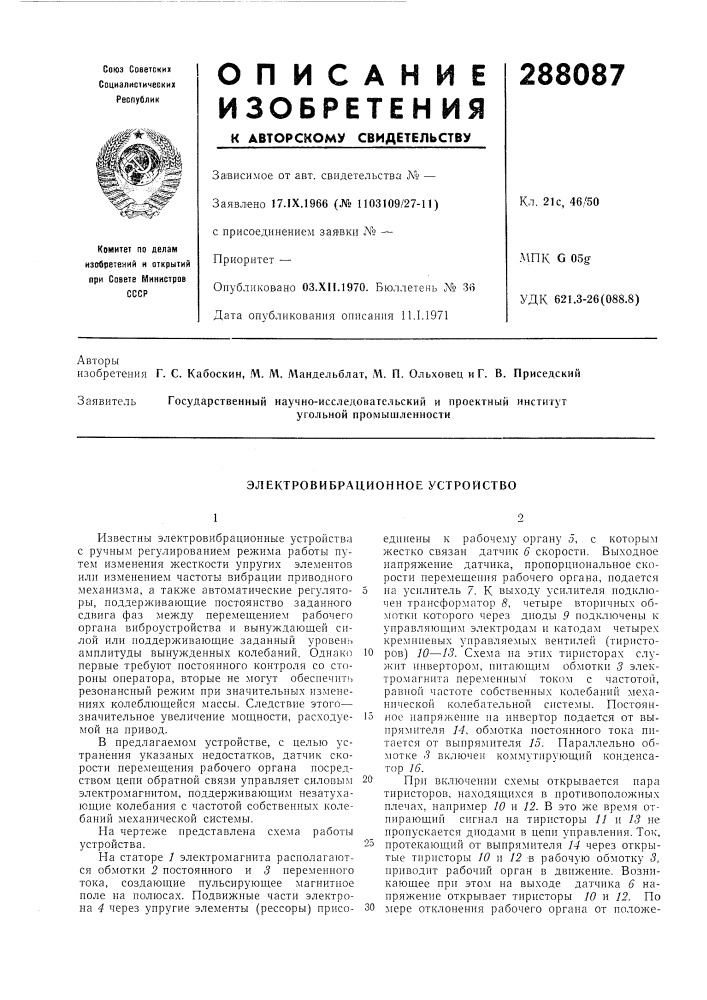 Электровибрационное устройство (патент 288087)