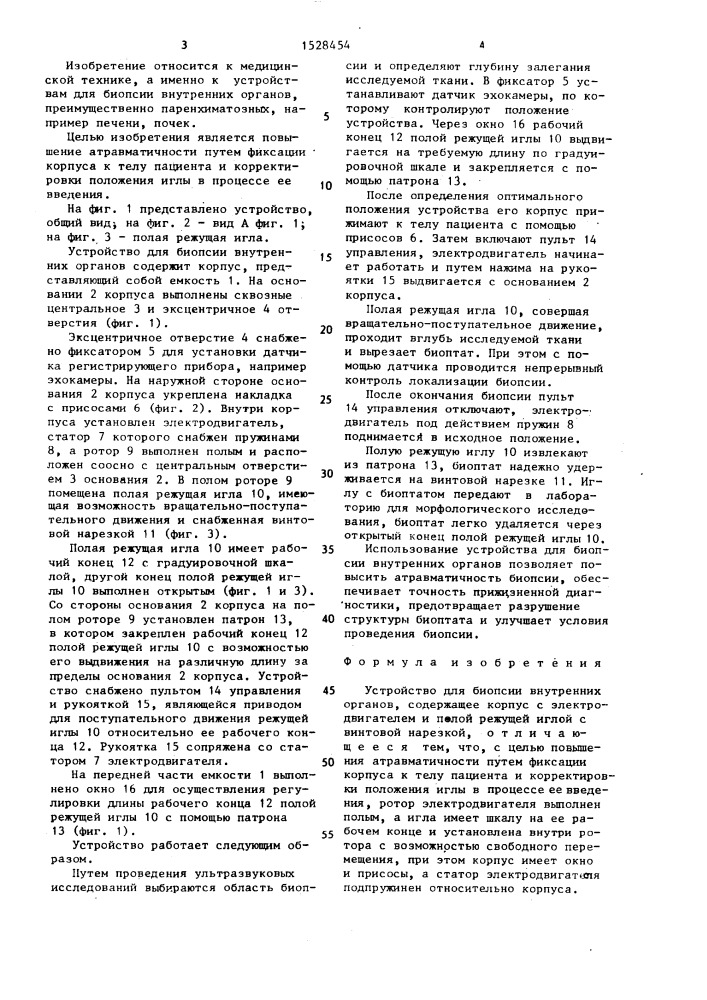 Устройство для биопсии внутренних органов (патент 1528454)