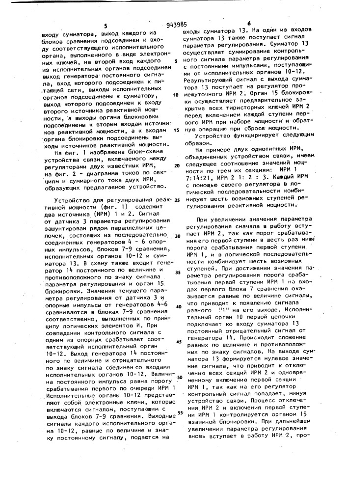 Устройство для дискретного регулирования реактивной мощности в электрических сетях (патент 943985)