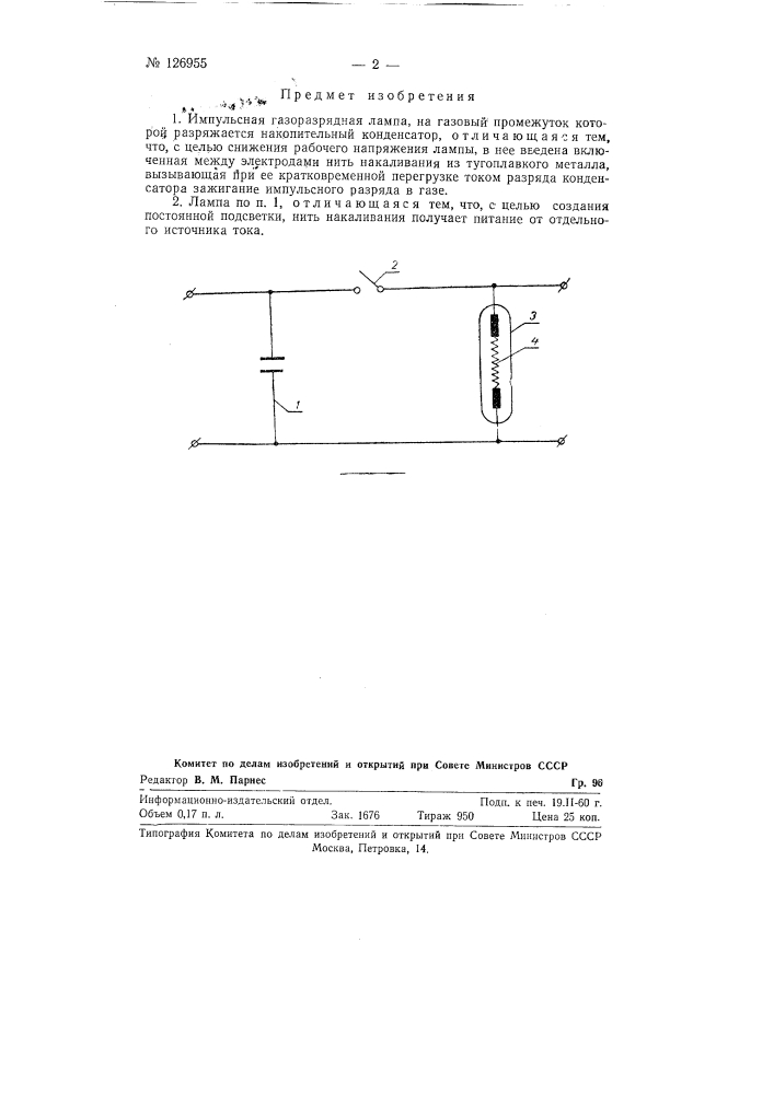 Импульсная газоразрядная лампа (патент 126955)