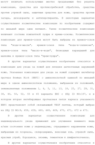 Модифицированные варианты ингибиторов протеаз bowman birk (патент 2509776)