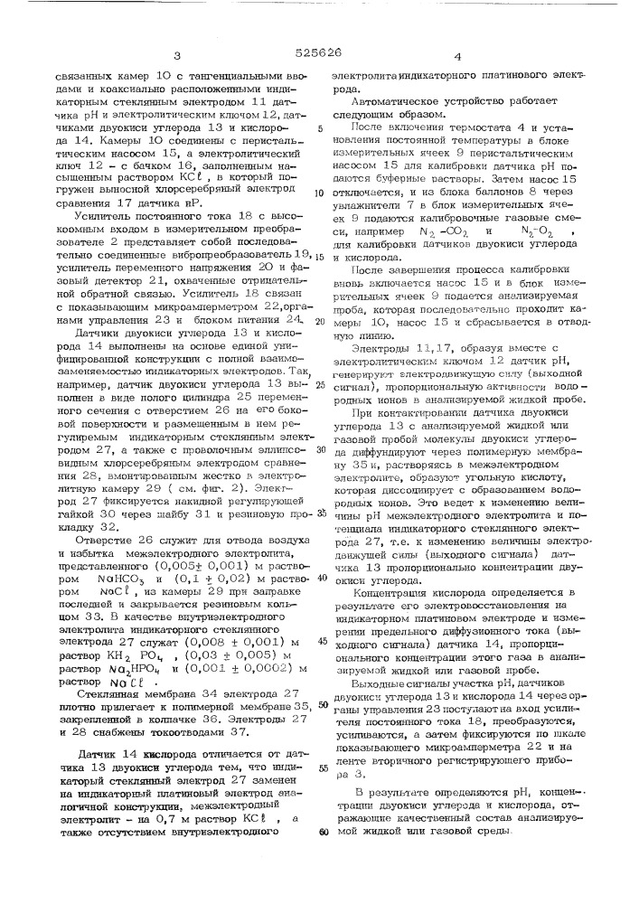 Автоматичское устройство для контроля качественного состава жидких и газовых сред (патент 525626)