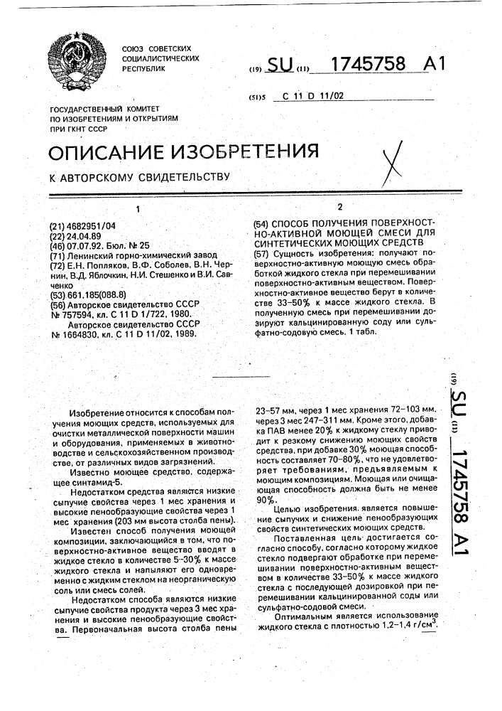 Способ получения поверхностно-активной моющей смеси для синтетических моющих средств (патент 1745758)