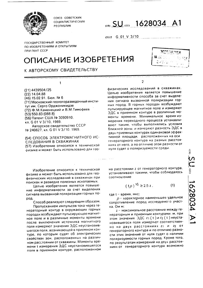 Способ электромагнитного исследования в скважинах (патент 1628034)