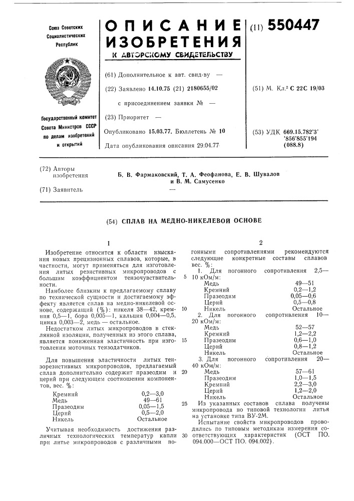 Сплав на медно-никелевой основе (патент 550447)