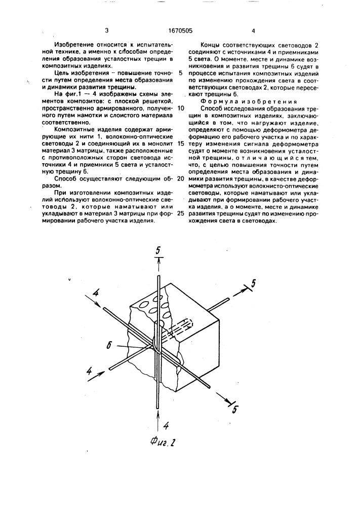 Способ исследования образования трещин в композитных изделиях (патент 1670505)