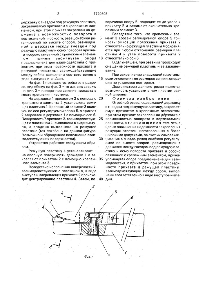 Отрезной резец (патент 1720803)